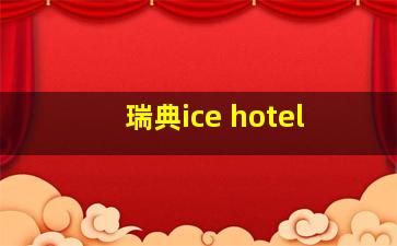 瑞典ice hotel